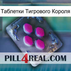 Таблетки Тигрового Короля 02